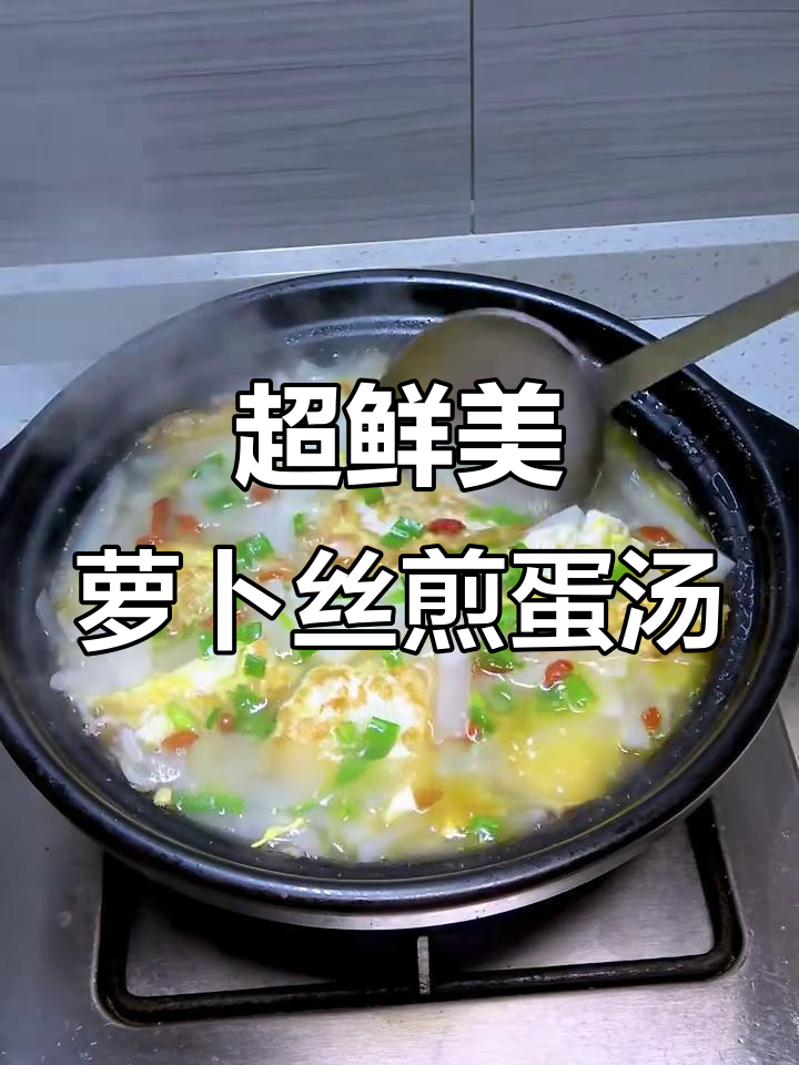 冬季暖心萝卜丝煎蛋汤,简单又美味