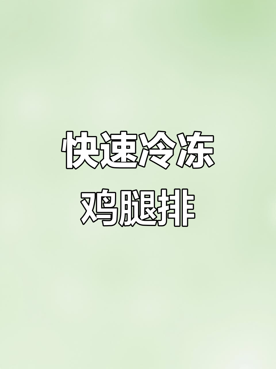 10分钟搞定冷冻低卡鸡腿排，轻松备菜一整周