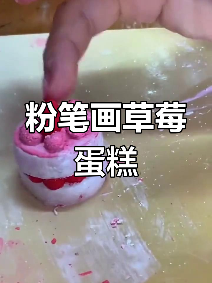 用粉笔打造草莓蛋糕DIY