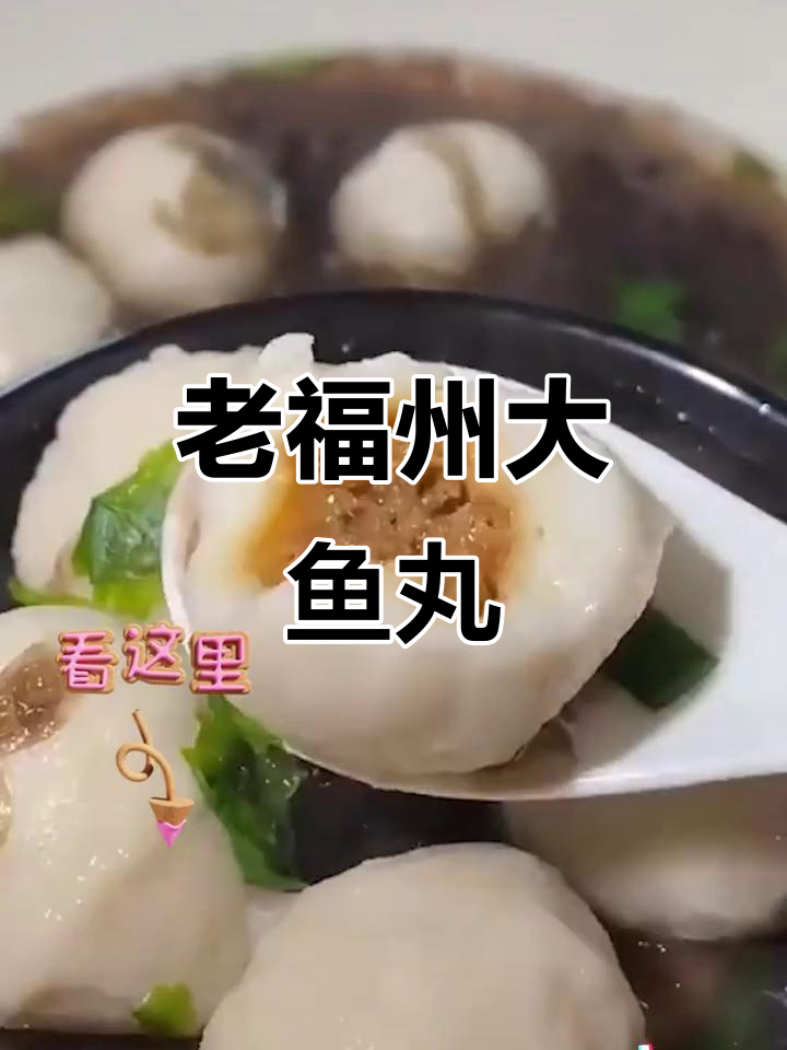 福州经典包心鱼丸,猪后腿肉加持更美味
