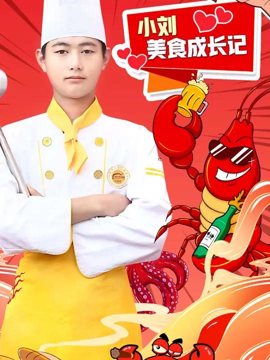 小刘美食成长记 第三集|热菜练习——滑炒鸡丝