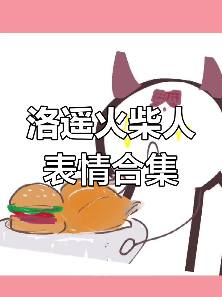 洛遥的火柴人表情包大赏,兔兔小淘气带你一起搞怪