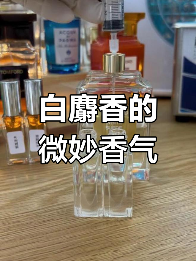 清新木质花香,温柔白麝香