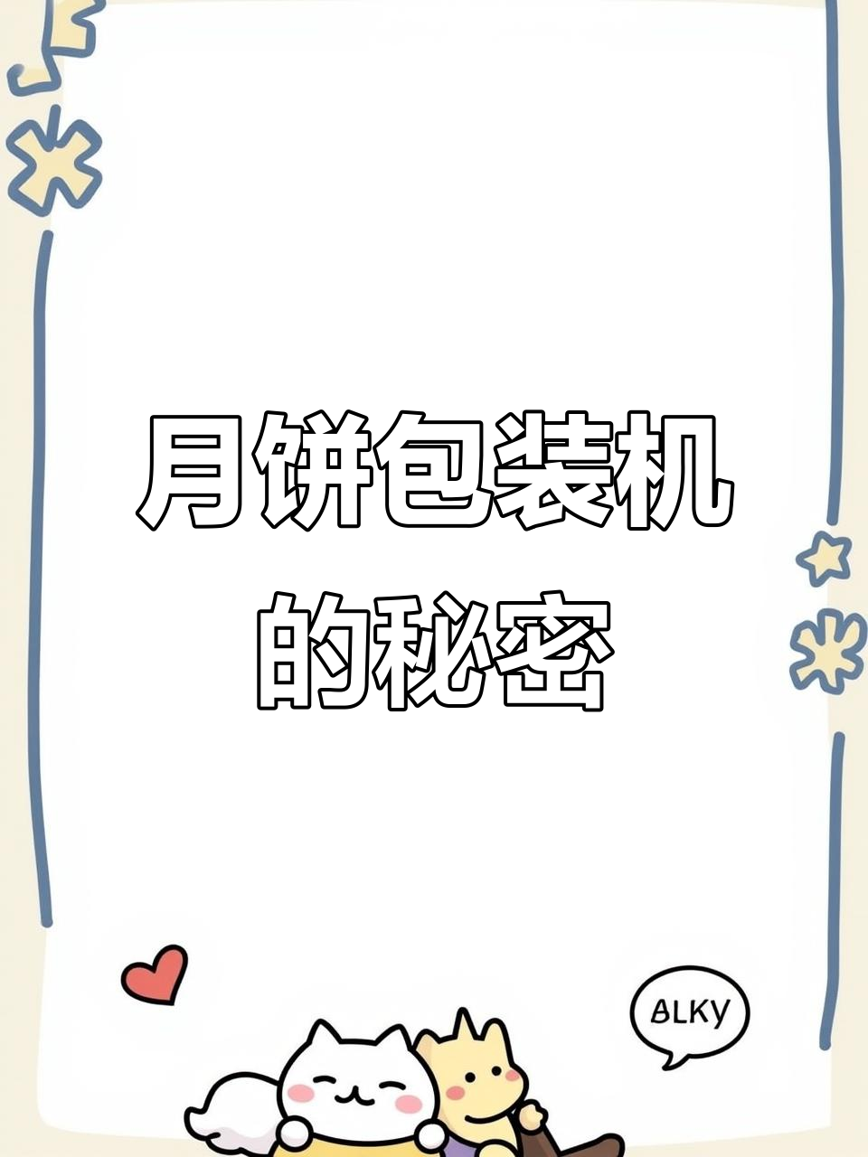 月饼包装机大揭秘:无论大小,都离不开枕式包装技术