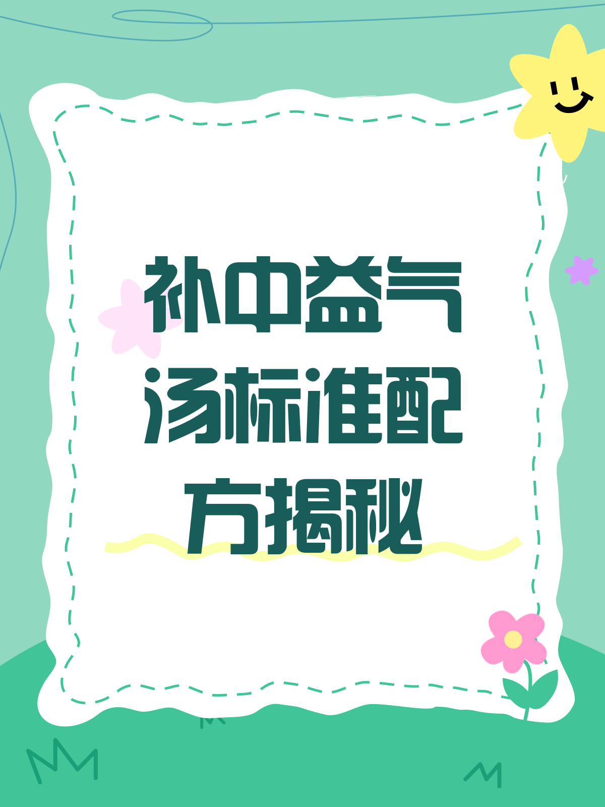 揭秘补中益气汤标准配方大起底!