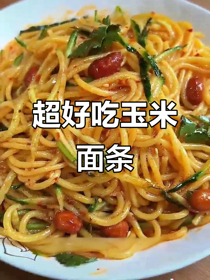 玉米面条,劲道爽滑又健康,麻辣烫炒面都能轻松搞定