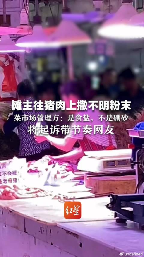 「往猪肉上撒食盐摊主将起诉带节奏网友」近日,南宁一菜场小贩往猪肉上撒不明物的视频在网络发酵