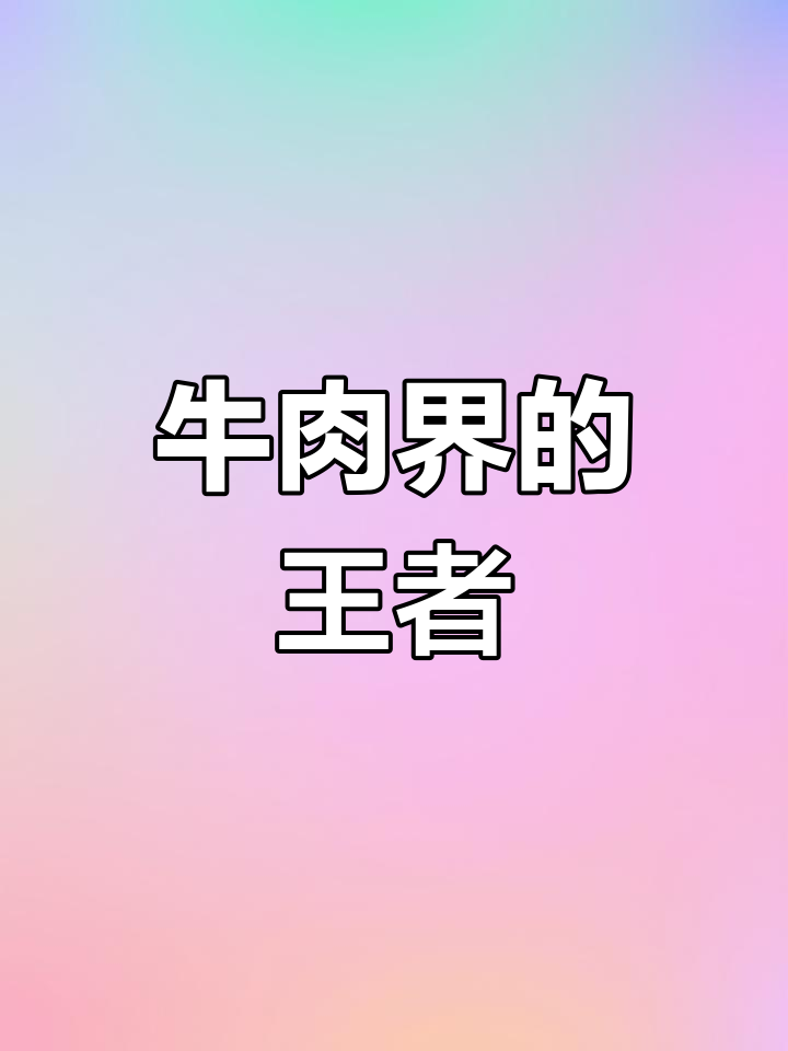 大刀牛肉,牛里脊的极致美味,吃上一口幸福感爆棚!