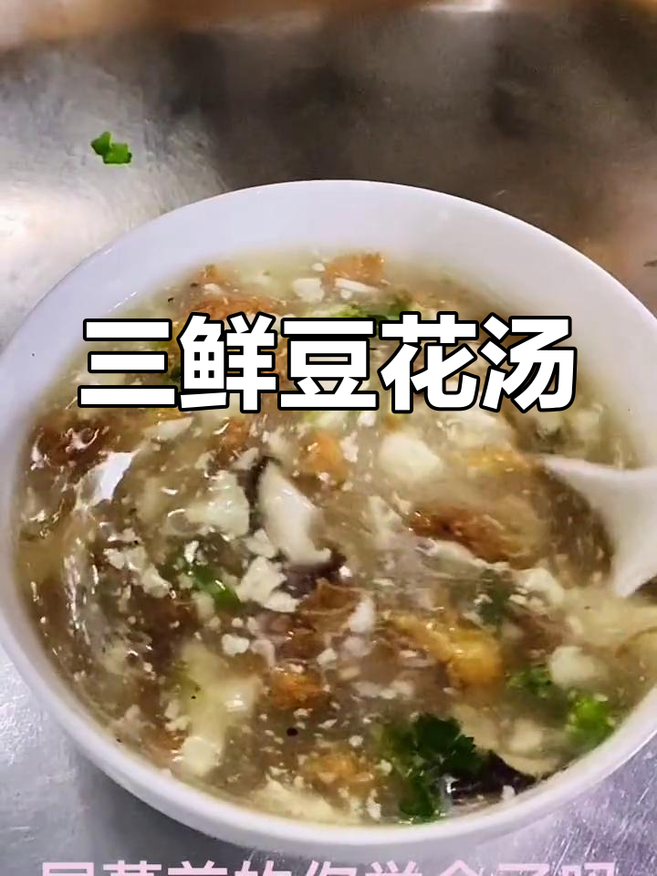 冬季暖心三鲜豆花汤,家常做法轻松学