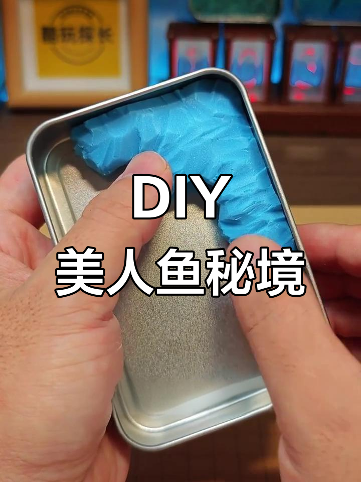 零基础DIY美人鱼神秘海湾,轻松打造海底山体与纹理
