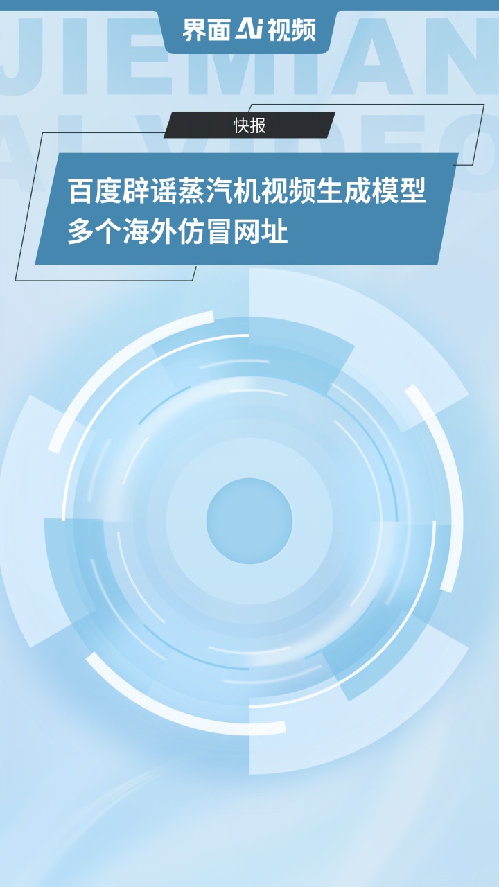 百度辟谣蒸汽机视频生成模型多个海外仿冒网址