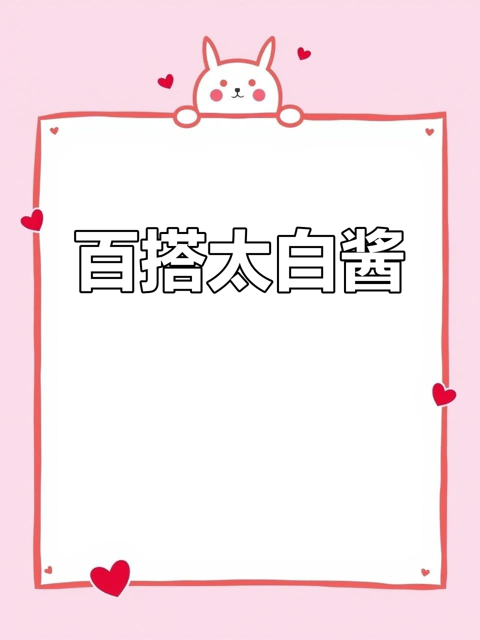 太白酱料,百搭美味,吃一次就停不下来!