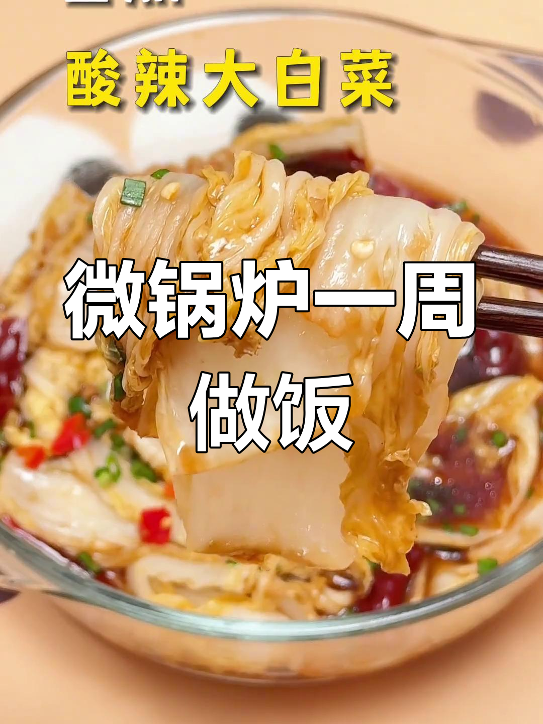 一周微波炉食谱,轻松做美味家常菜