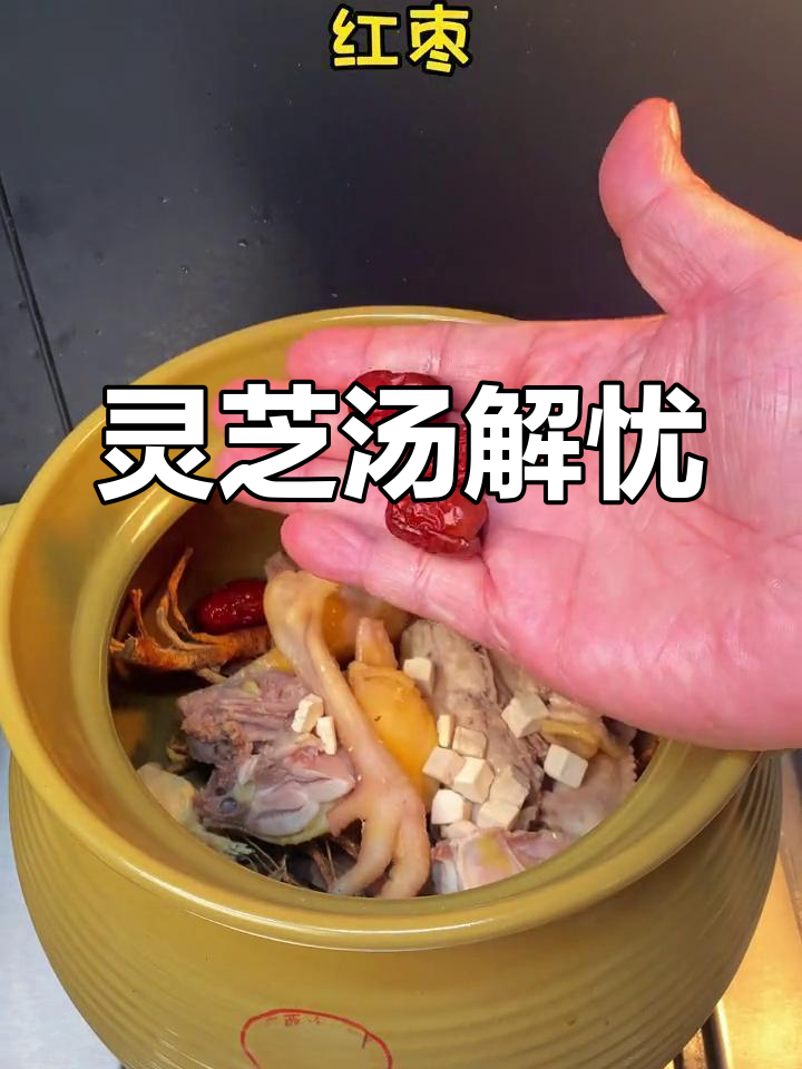 心情烦躁,大汗淋漓?试试这碗广东灵芝汤,舒缓一下