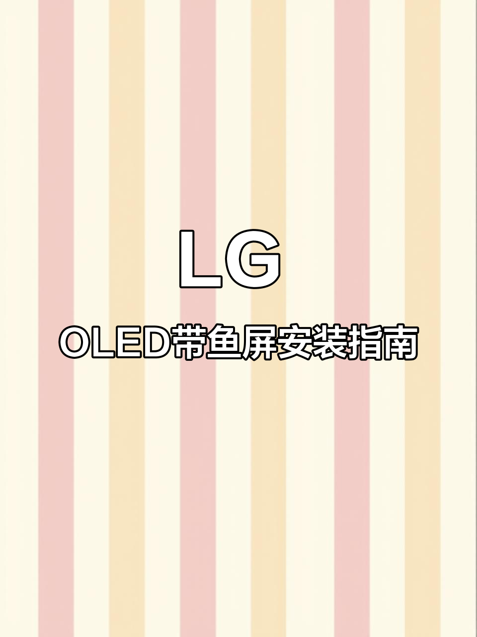 轻松安装LG 45寸OLED带鱼屏,享受沉浸式游戏体验