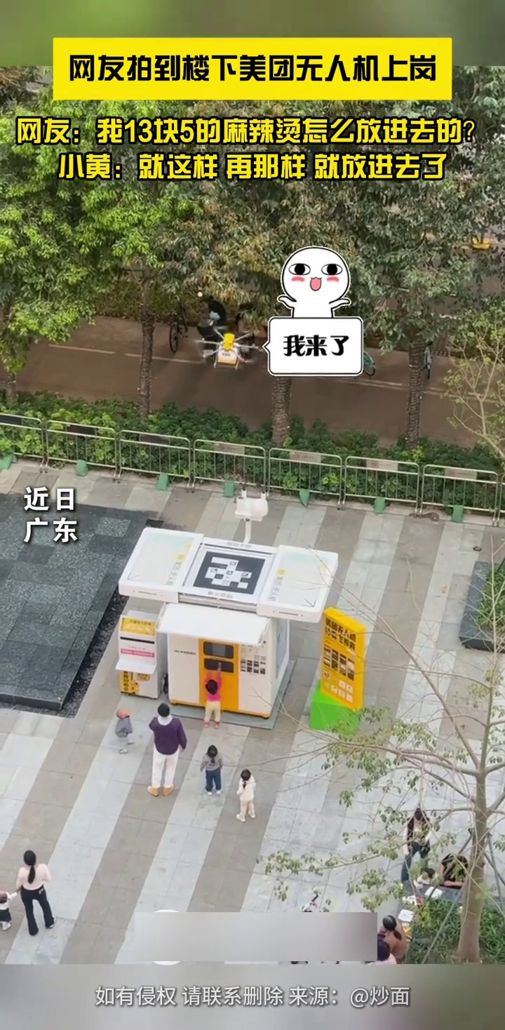 网友拍到楼下美团无人机上岗,询问13块5麻辣烫怎么放,小黄解答