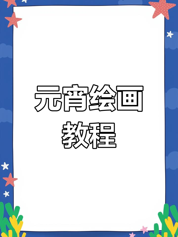元宵节到,一起动手画汤圆,团团圆圆,幸福满满!