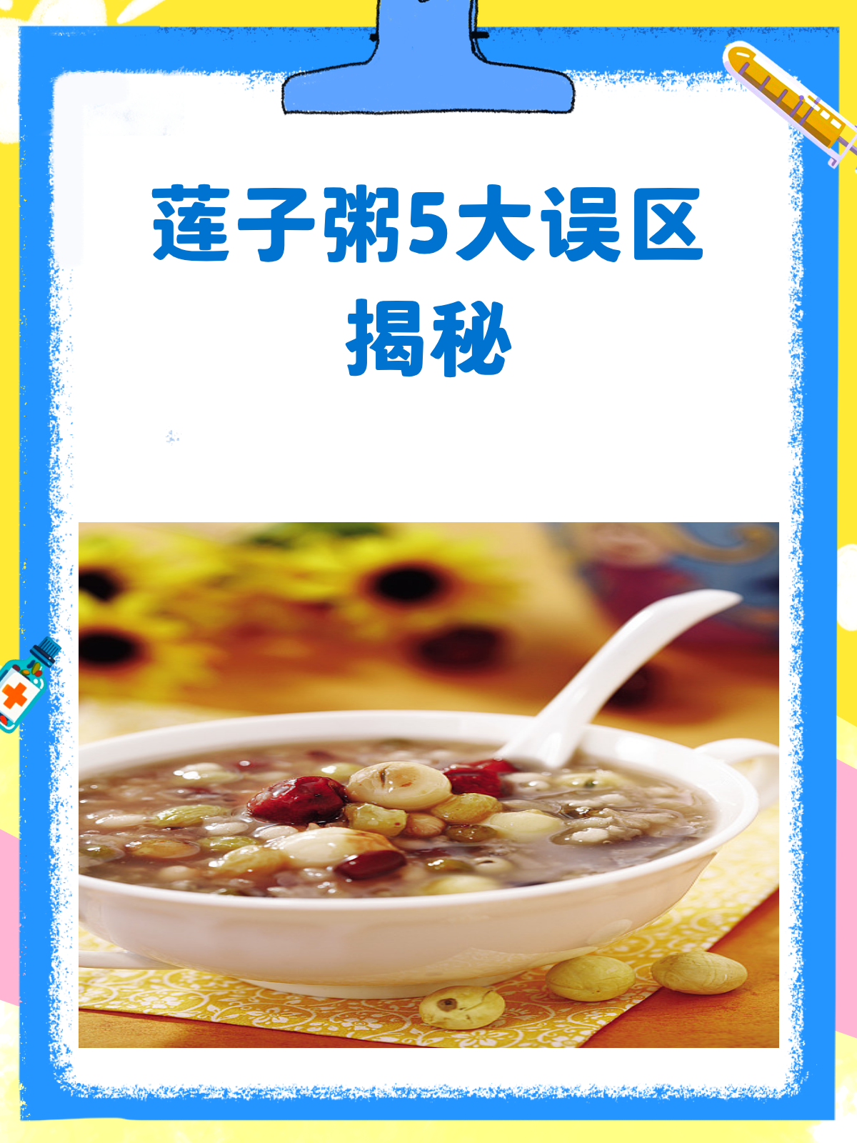 莲子粥虽好,但这5大误区你得避开!
