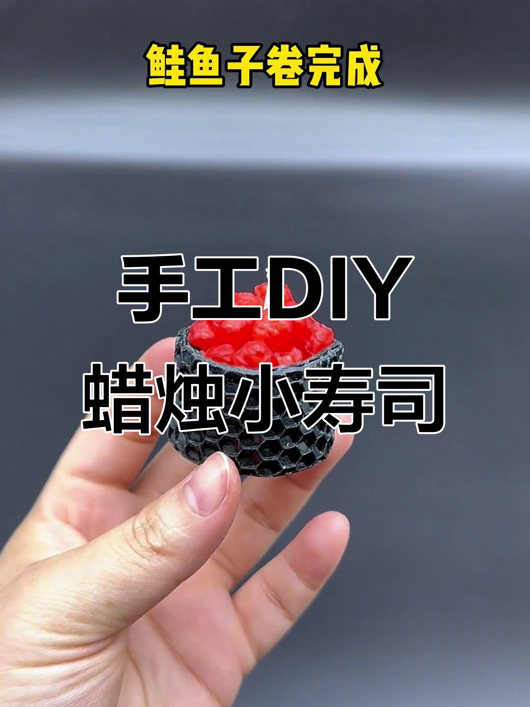 用辣条和竹心做可爱小寿司,简单又好玩!