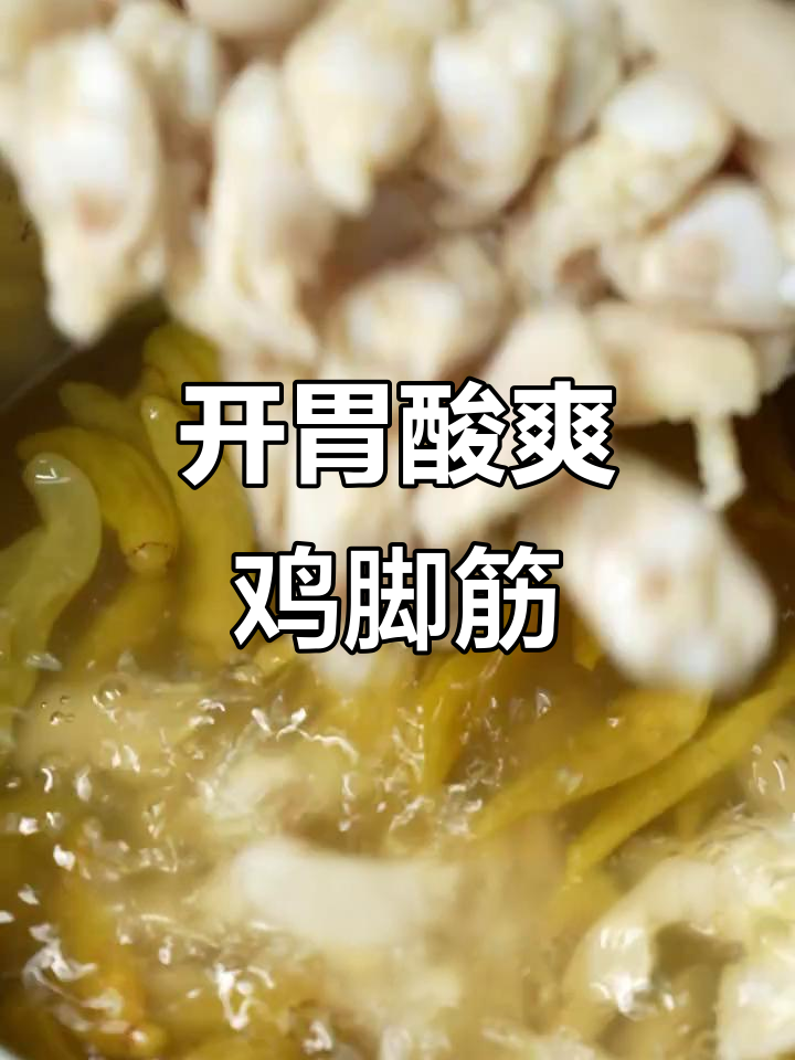 酸辣泡椒鸡脚筋,夏日必备开胃小食!