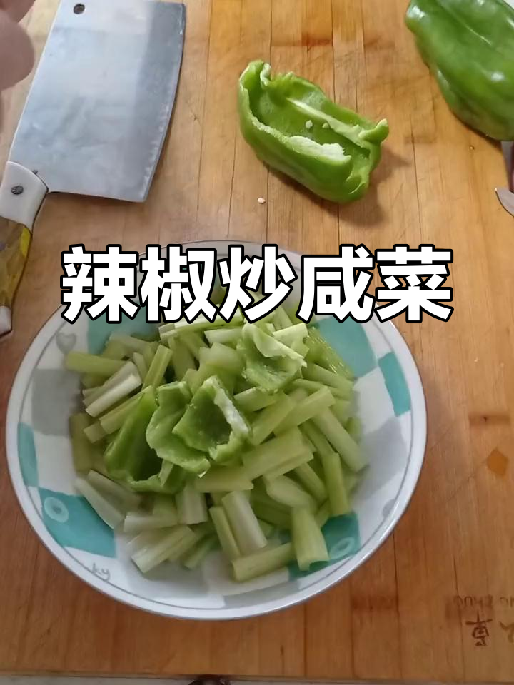 大辣椒炒咸菜,香脆可口