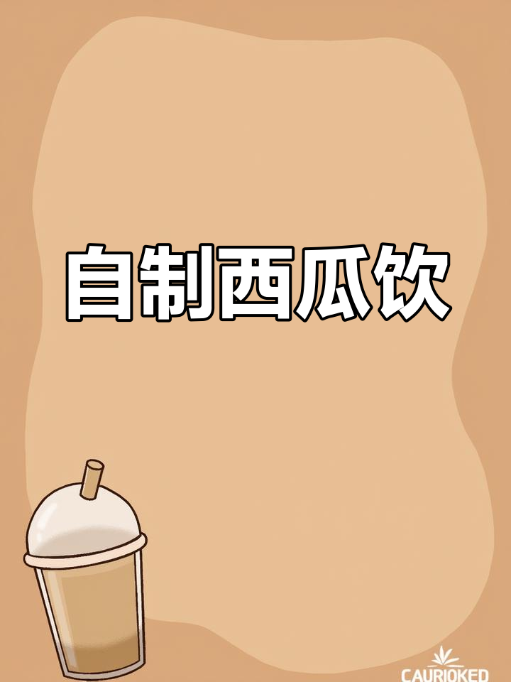 西瓜波波,夏日清凉饮品做法