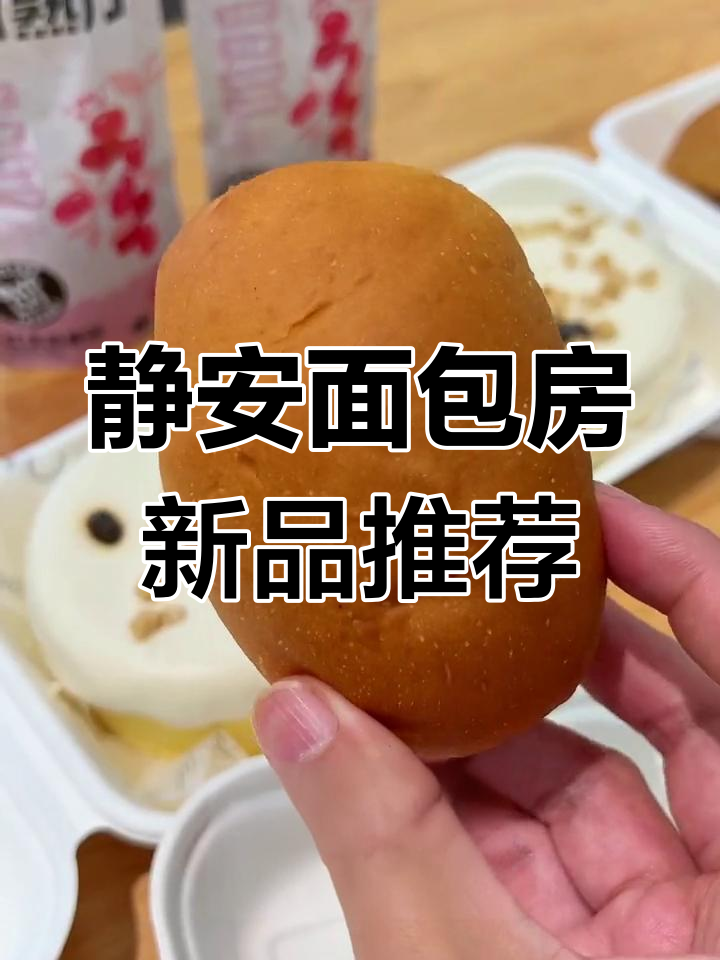 上海静安面包房新口味:燕麦云朵奶盖蛋糕与经典白脱小球