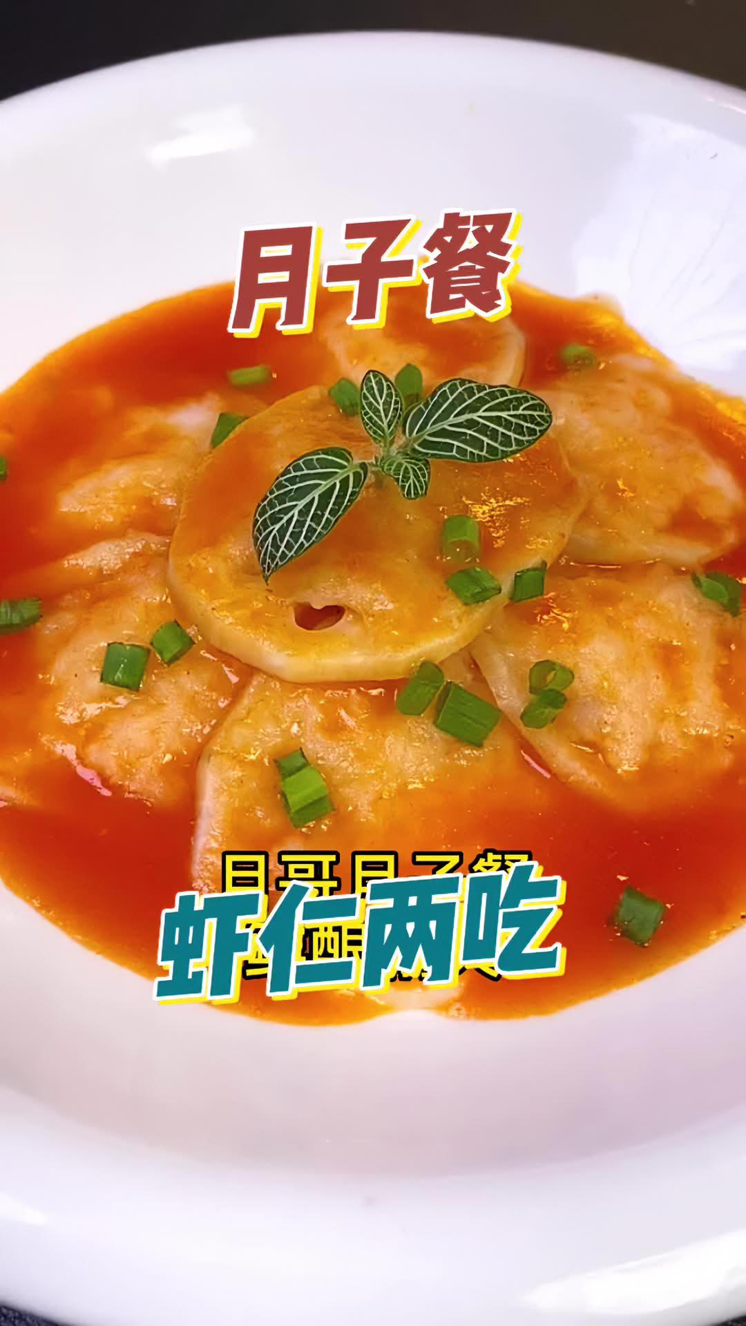 月哥月子餐会员课菜品案例 鲜酿藕夹,金汤虾丸