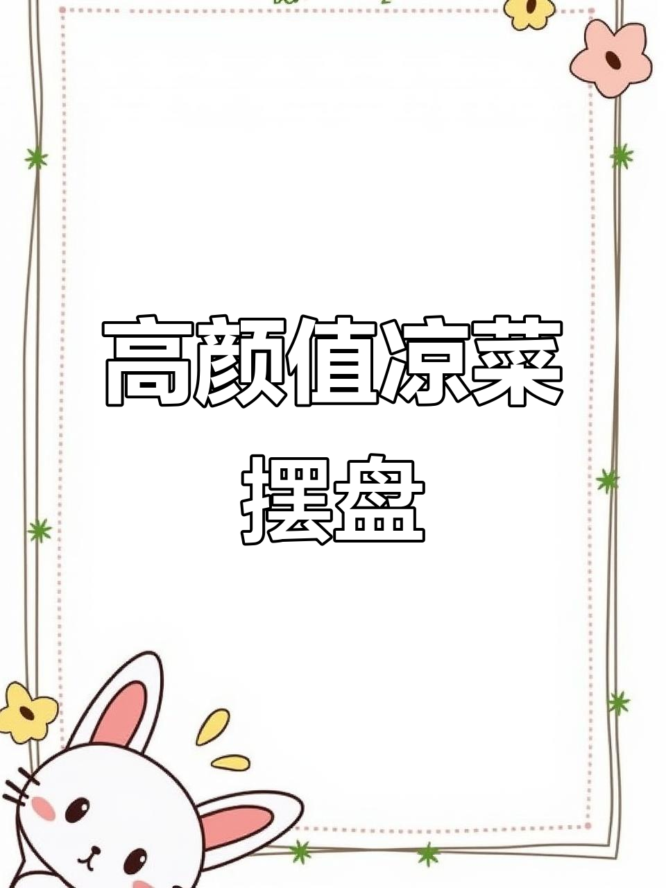 夏日必备凉拌皮蛋豆腐，高颜值摆盘技巧大公开