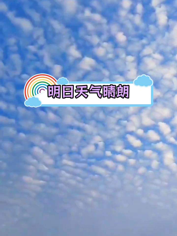 波状鱼鳞云预示晴天,气温回升