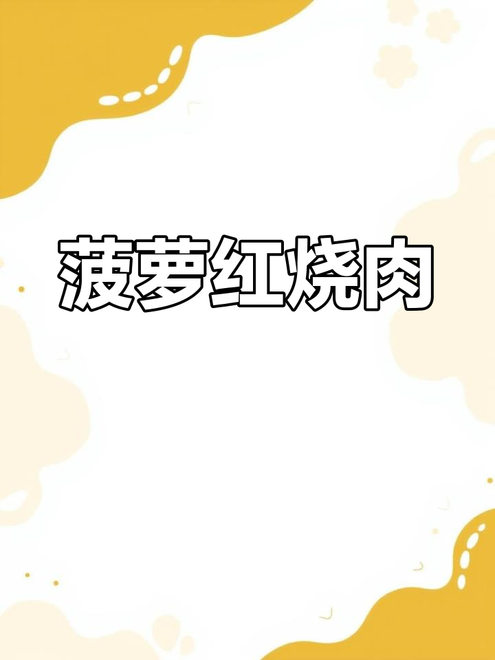 菠萝红烧肉,酸甜开胃,绝对让你停不下来!