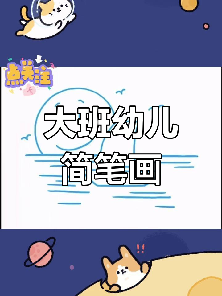 幼儿园大班简笔画教程,轻松学会画船与太阳