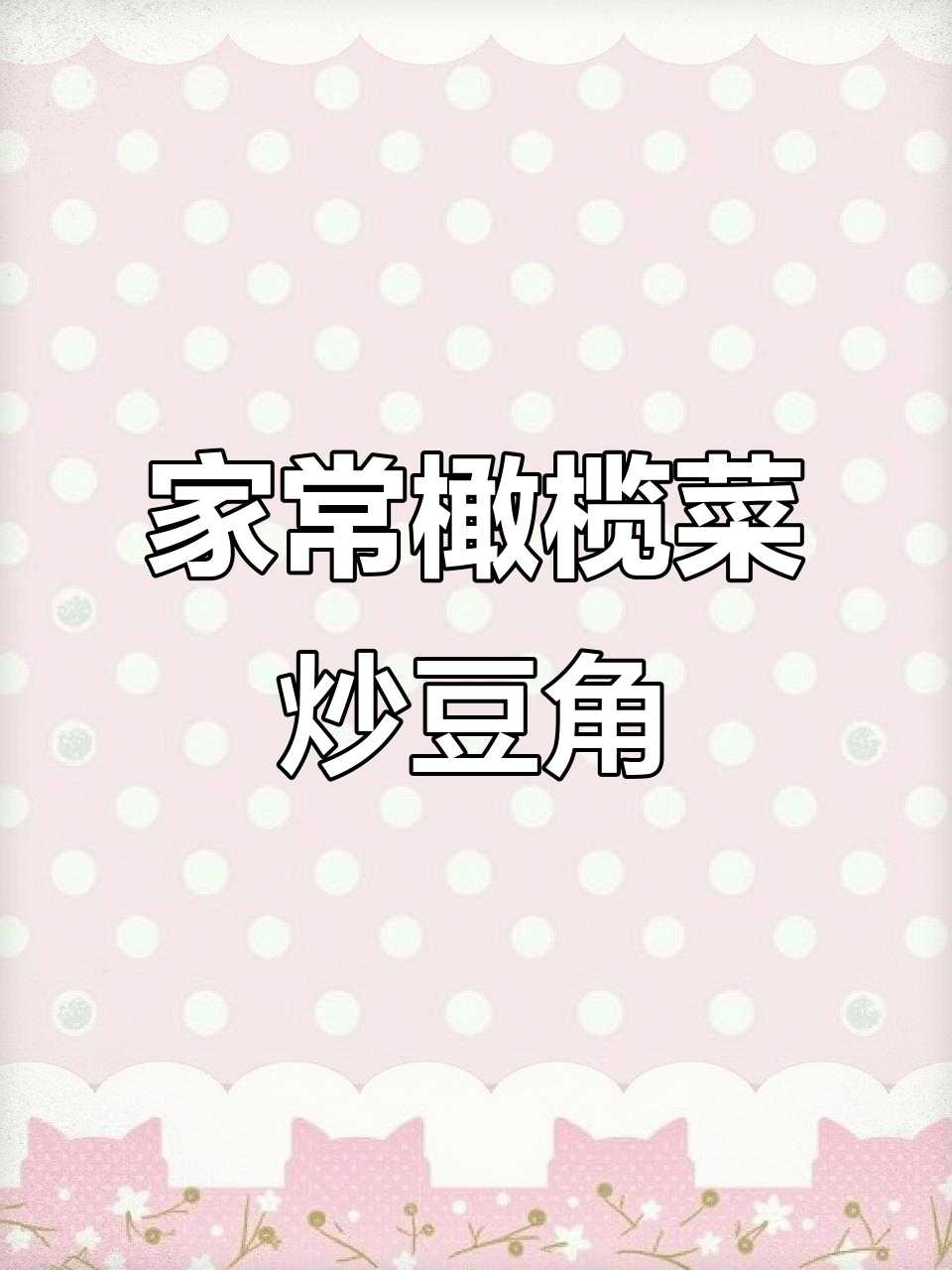 橄榄菜炒豆角，口感鲜美，咸香十足，家常美味无法抗拒