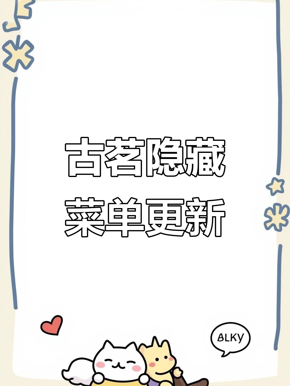古茗奶茶隐藏菜单大揭秘,这次竟然有这么多新玩法!