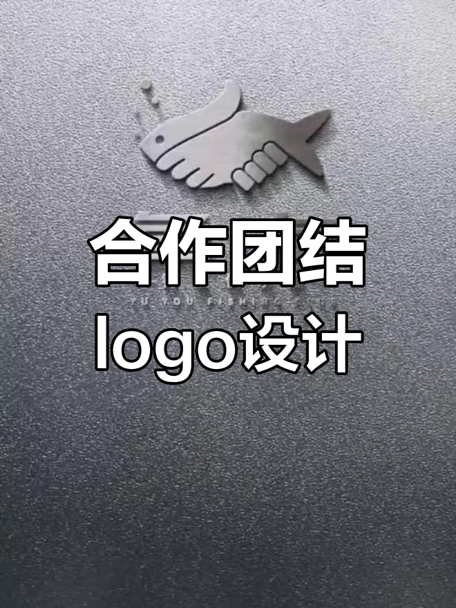 鱼元素与团队合作的标志设计