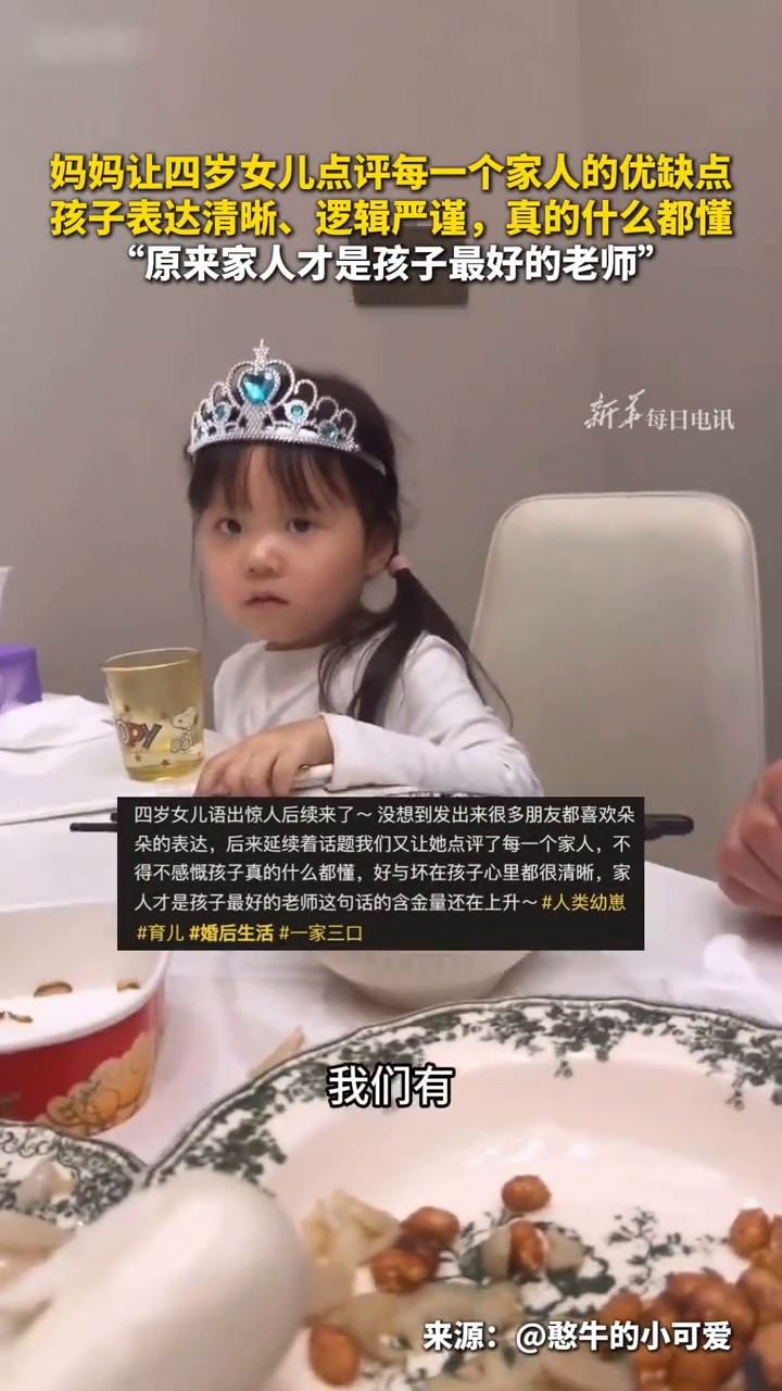 妈妈让四岁女儿点评每一个家人的优缺点，孩子表达清晰、逻辑严谨