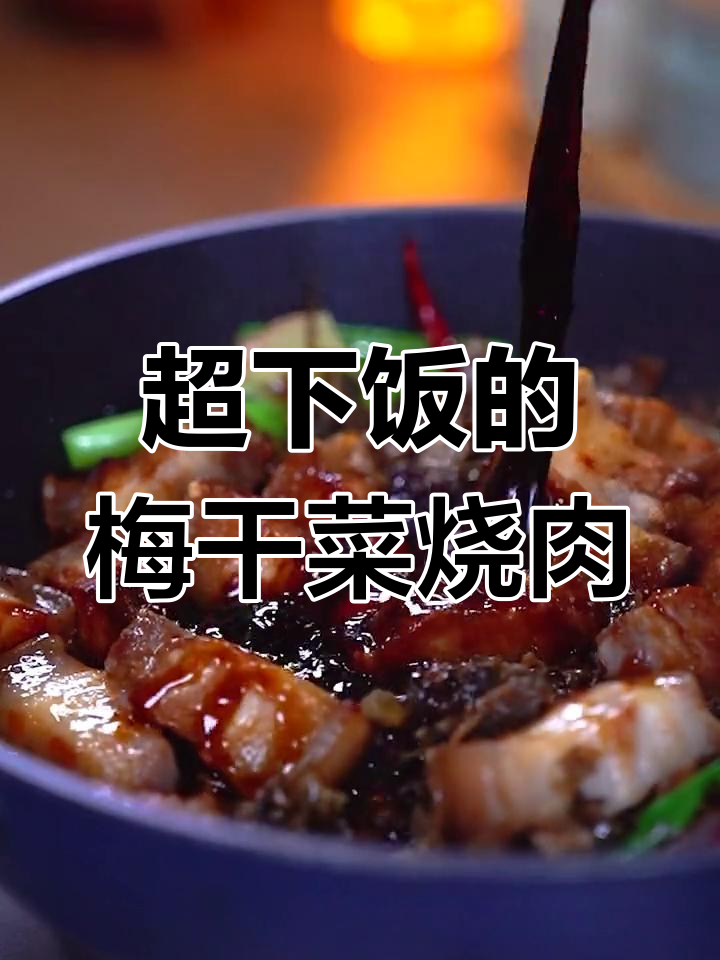 梅干菜烧五花肉,家常下饭不腻口