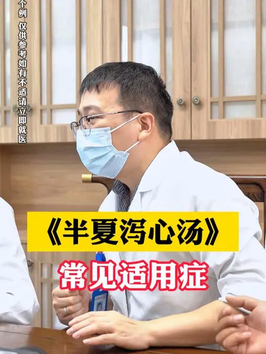 《半夏泻心汤》常见适用症