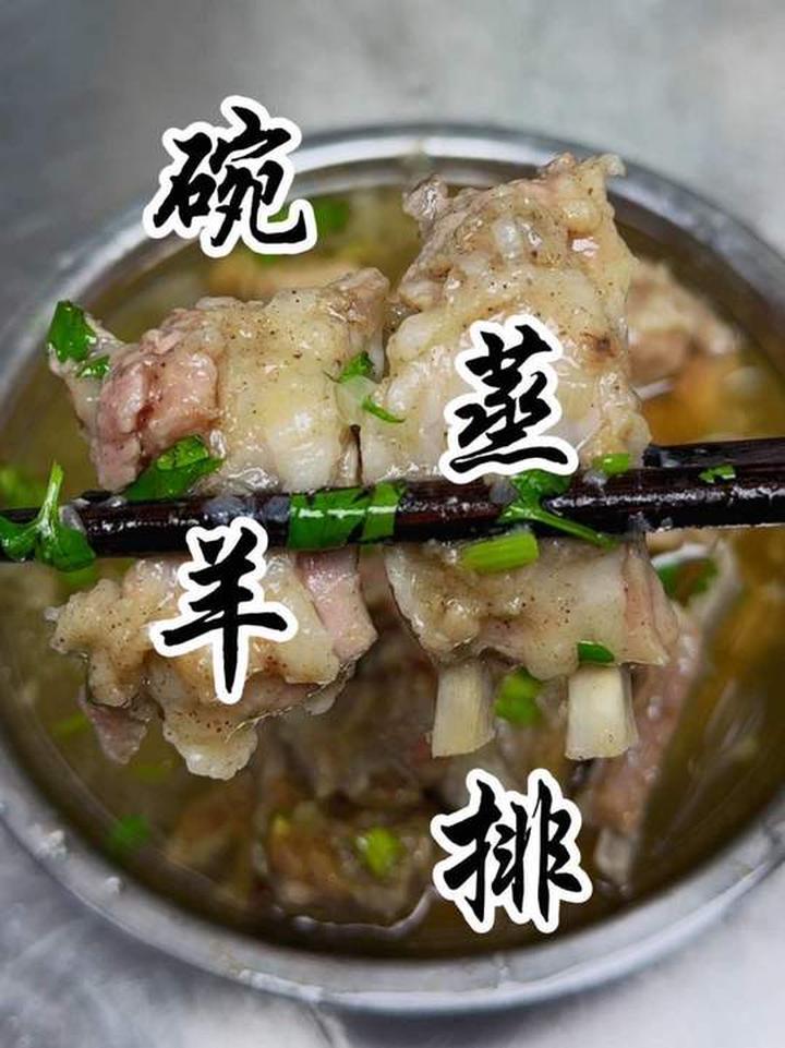 碗蒸羊排 特色美食家常菜