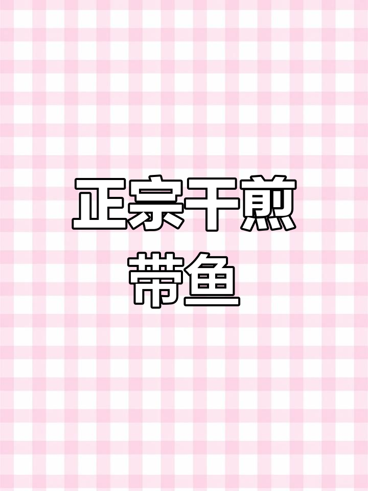干煎带鱼,外酥里嫩的完美做法