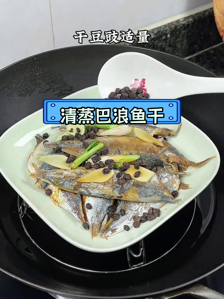 海边常见美味:清蒸巴浪鱼干