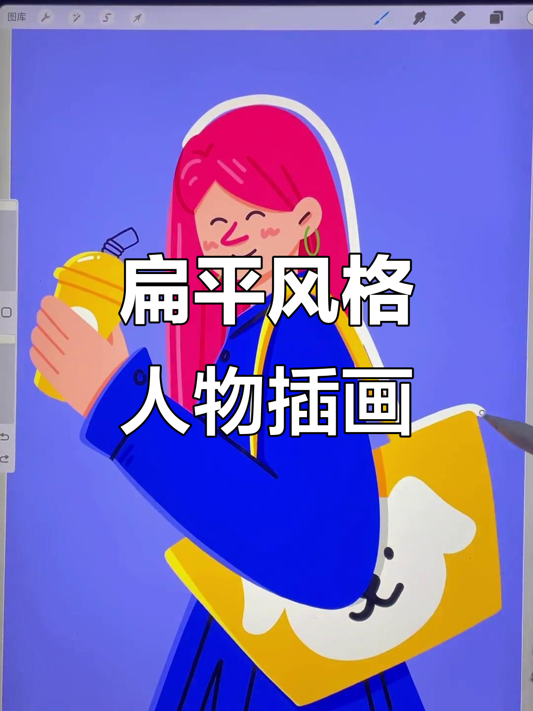 零基础学画扁平风人物插画，逛街喝奶茶的小姐姐教程