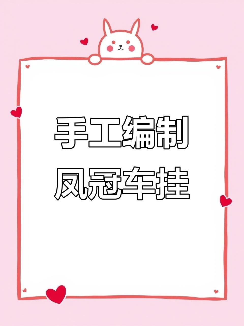 手工编织凤冠霞帔汽车挂件,精美独特送礼佳选