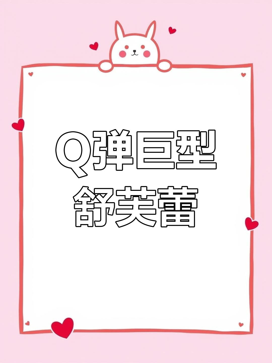 巨型舒芙蕾,Q弹无压力!零失败超简单做法