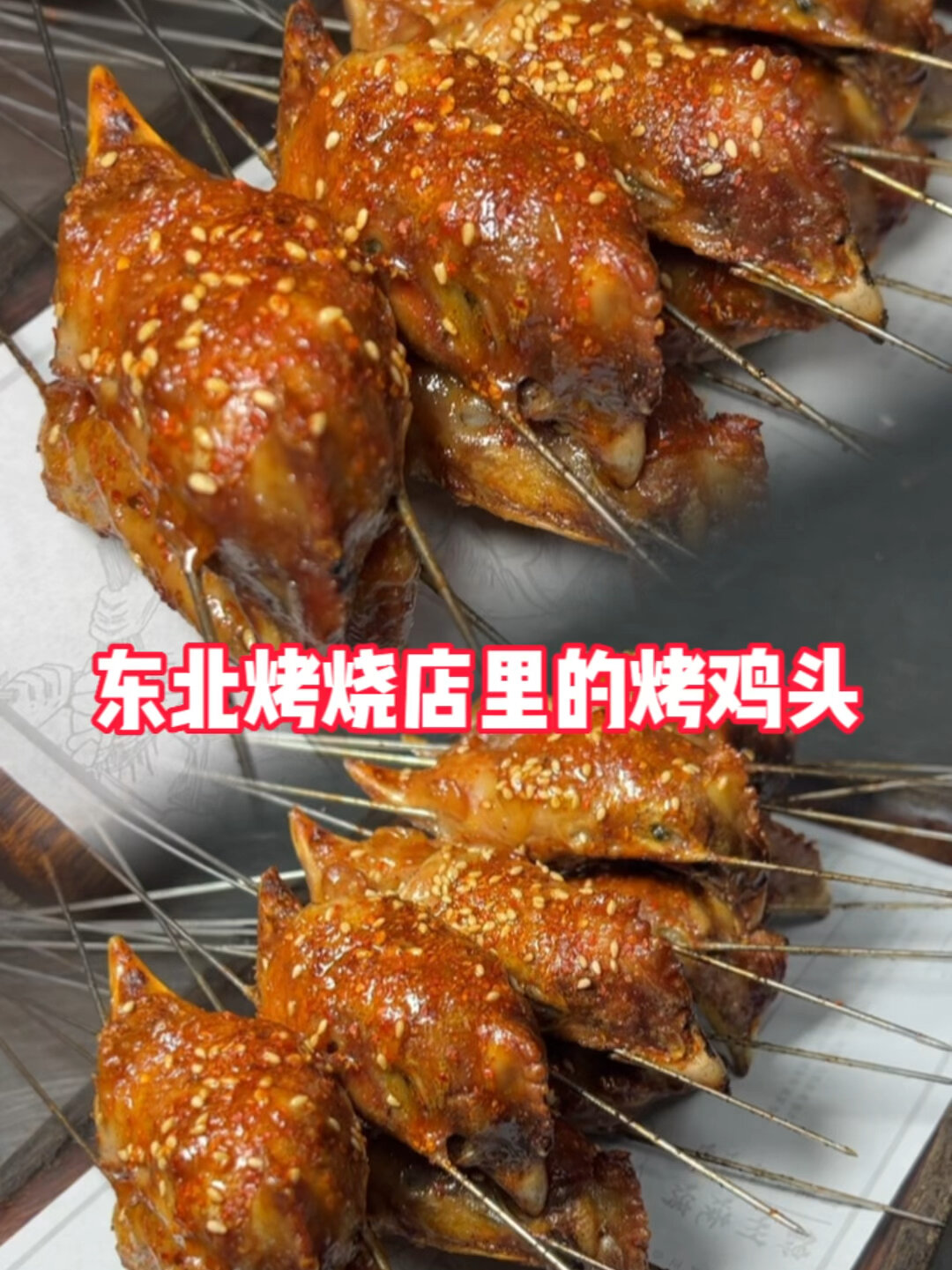 生烤鸡头教程