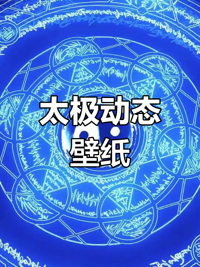 太极动态壁纸,感受中国文化的魅力