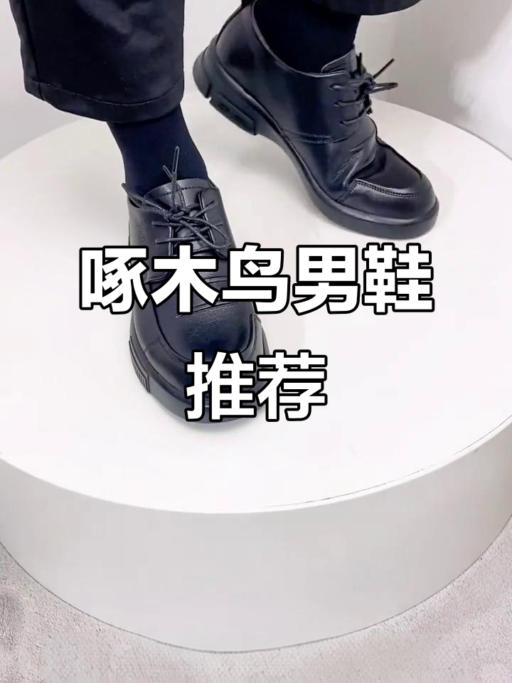 啄木鸟男士商务休闲鞋,舒适增高搭配西装完美