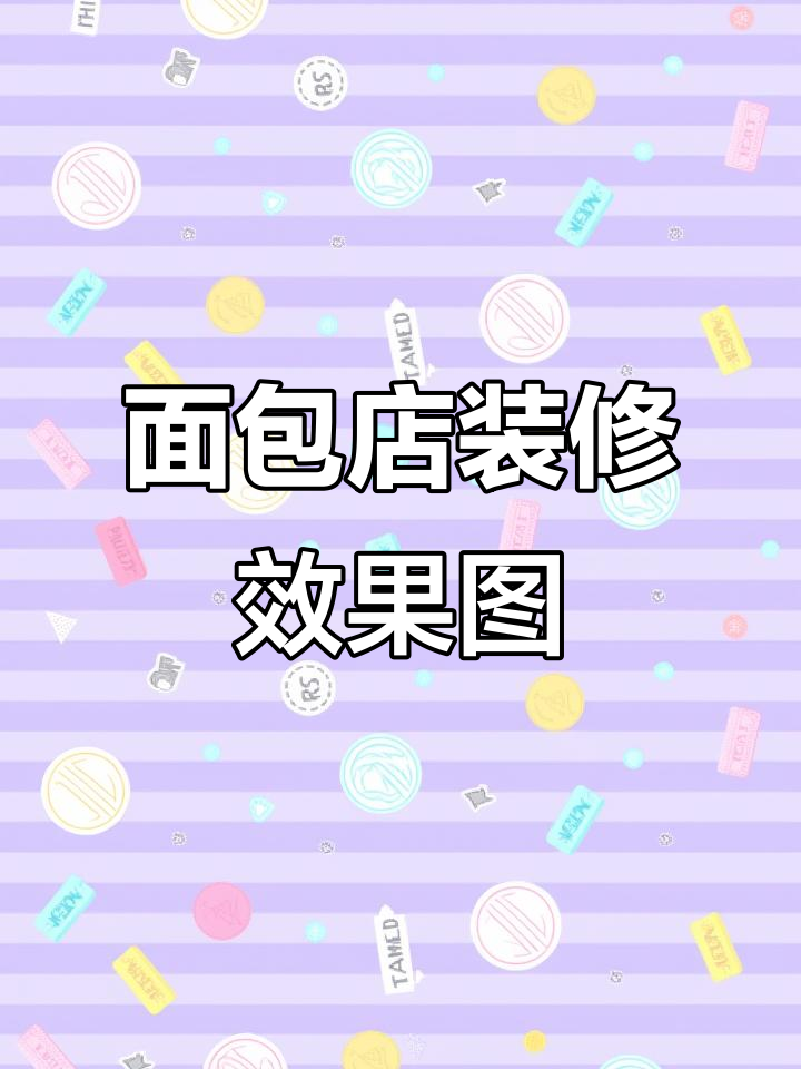 面包店设计案例解析：打造理想空间