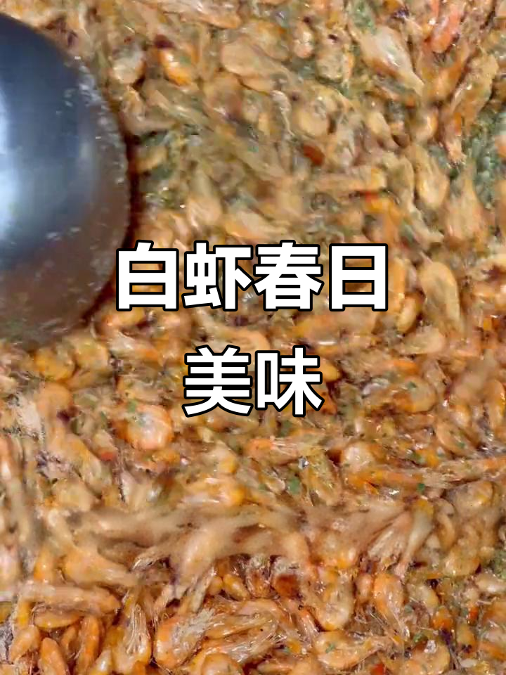 鲜美白虾,葱香四溢,咬下去满口酥脆,春季必试的美味!