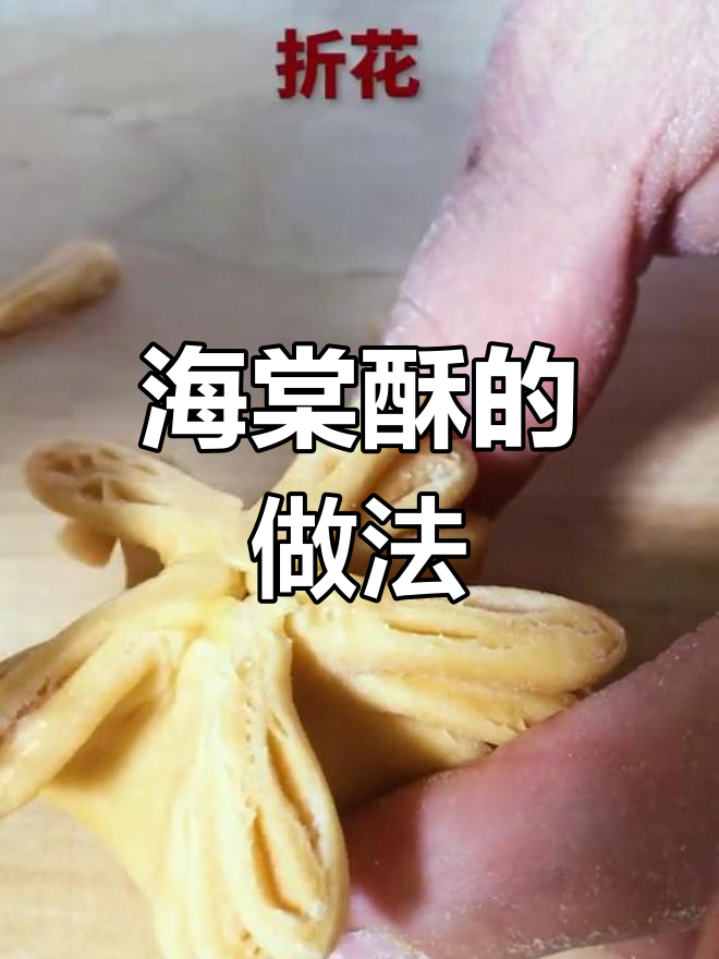 草原风情海棠酥制作方法